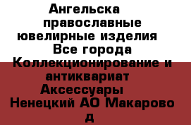 Ангельска925 православные ювелирные изделия - Все города Коллекционирование и антиквариат » Аксессуары   . Ненецкий АО,Макарово д.